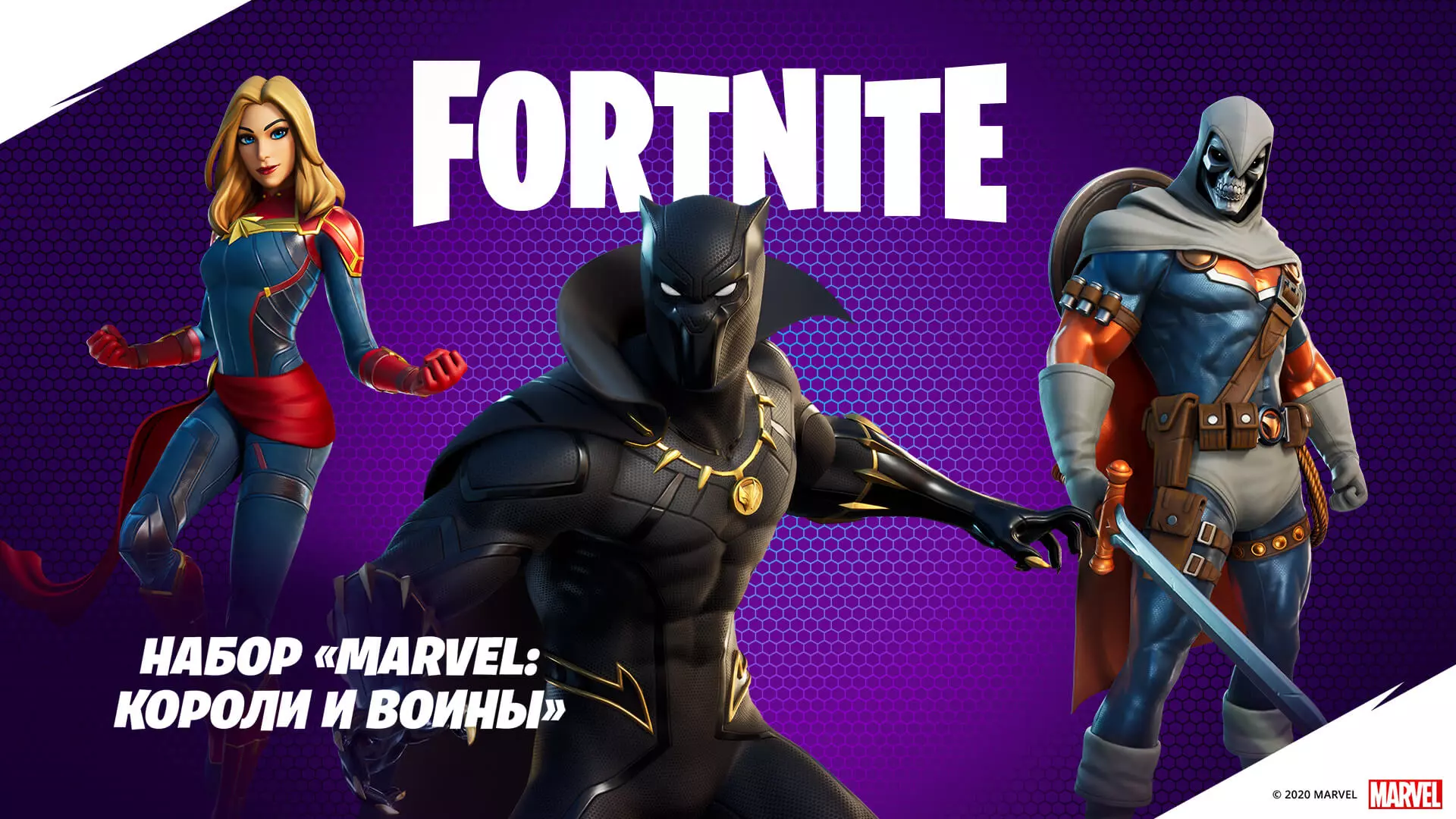Три новых скина персонажей Marvel Comics пришли в Fortnite в пакете Marvel Короли и Воины.