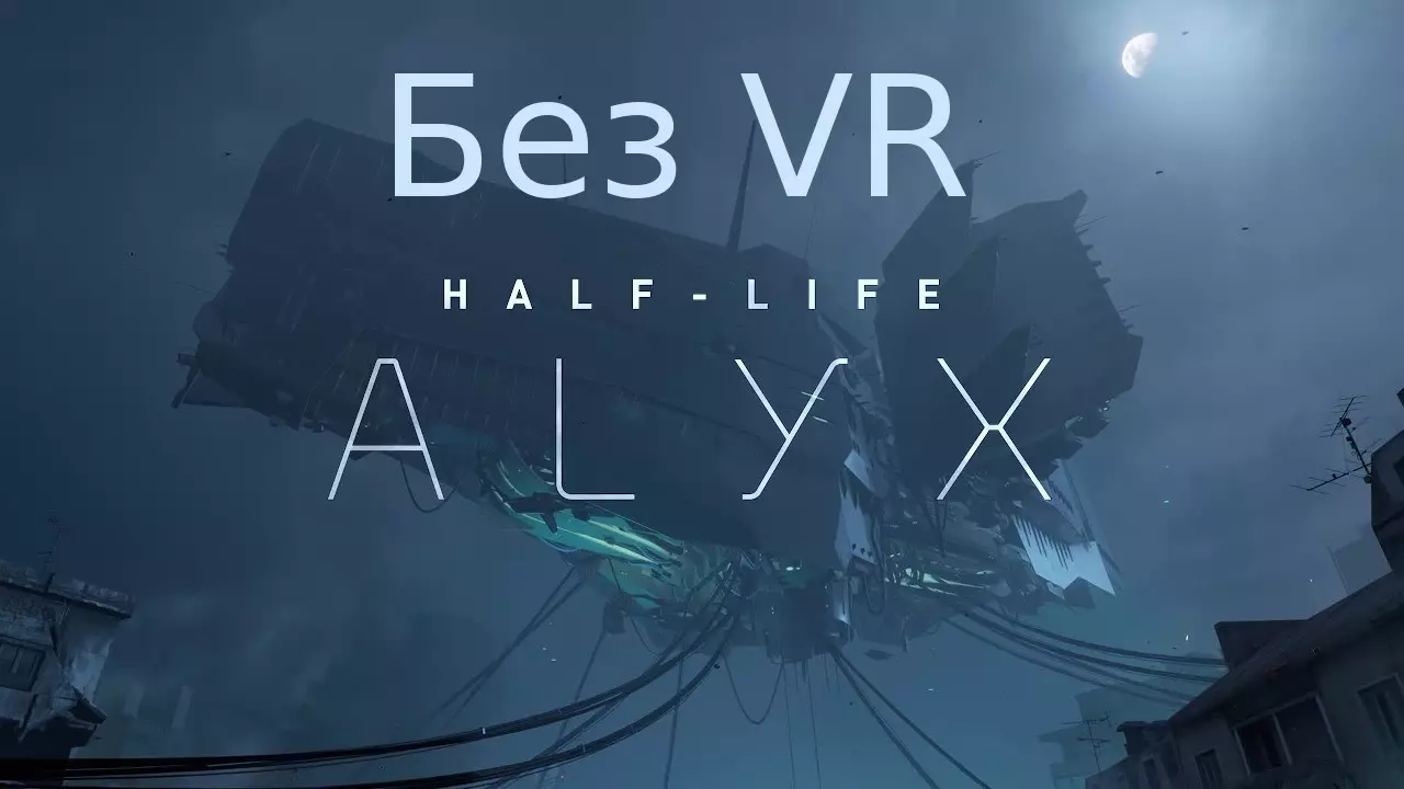 Это заняло всего несколько недель, но, наконец, появился мод, позволяющий играть в Half-Life: Alyx без гарнитуры VR.